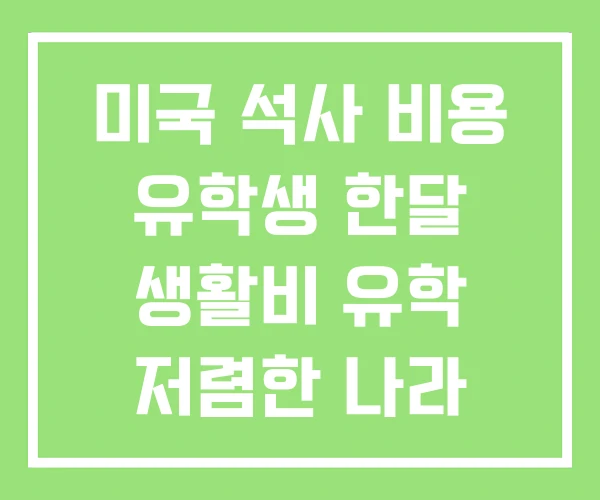 미국 석사 비용 유학생 한달 생활비 유학 저렴한 나라 미국 석사 비용 유학생 한달 생활비 유학 저렴한 나라