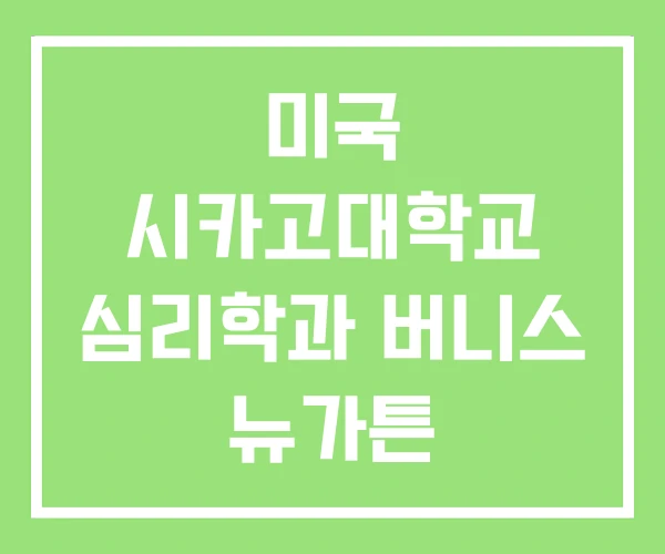 미국 시카고대학교 심리학과 버니스 뉴가튼 미국 시카고대학교 심리학과 버니스 뉴가튼