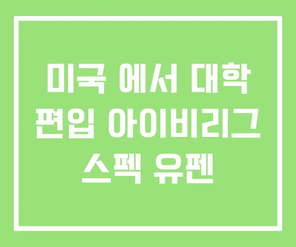 미국 에서 대학 편입 아이비리그 스펙 유펜
