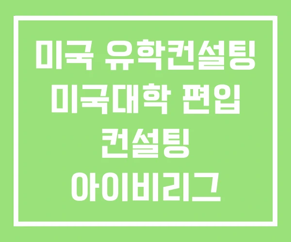 미국 유학컨설팅 미국대학 편입 컨설팅 아이비리그 미국 유학컨설팅 미국대학 편입 컨설팅 아이비리그
