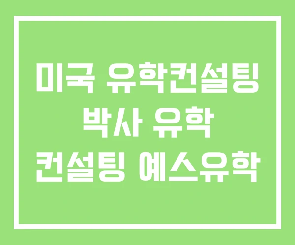 미국 유학컨설팅 박사 유학 컨설팅 예스유학 미국 유학컨설팅 박사 유학 컨설팅 예스유학