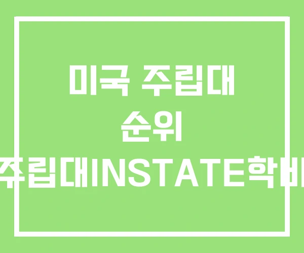 미국 주립대 순위 주립대INSTATE학비 미국 주립대 순위 주립대INSTATE학비