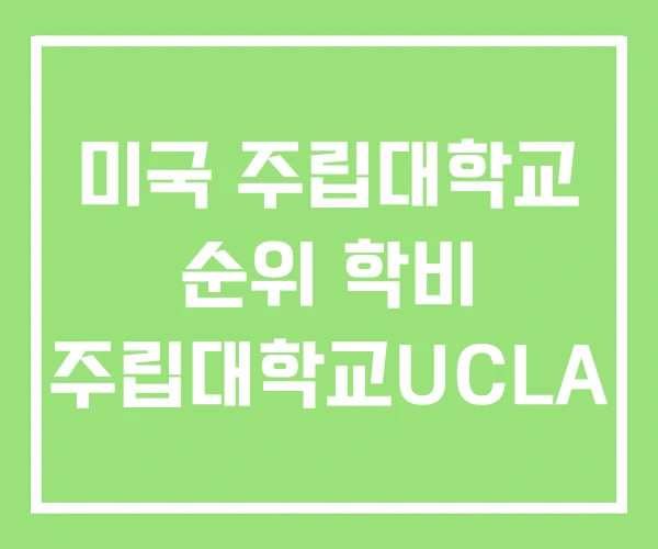 미국 주립대학교 순위 학비 주립대학교UCLA 미국 주립대학교 순위 학비 주립대학교UCLA