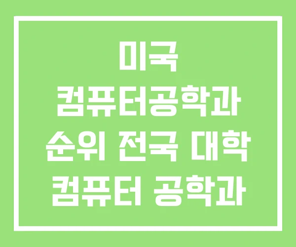 미국 컴퓨터공학과 순위 전국 대학 컴퓨터 공학과
