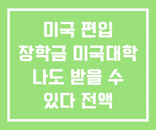 미국 편입 장학금 미국대학 나도 받을 수 있다 전액 미국 편입 장학금 미국대학 나도 받을 수 있다 전액