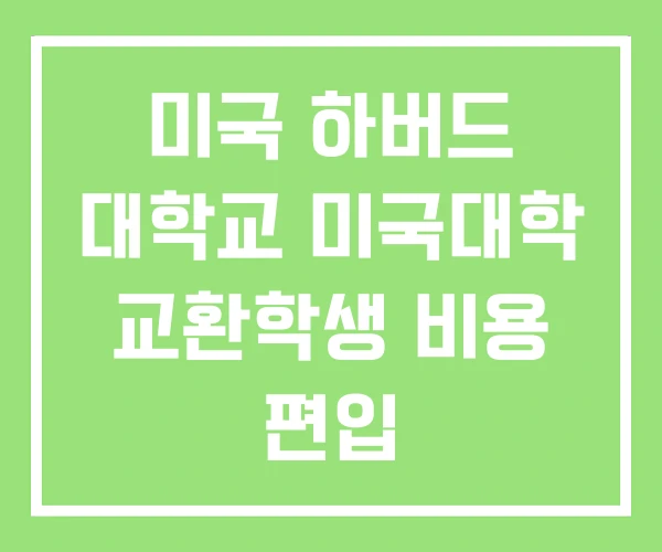 미국 하버드 대학교 미국대학 교환학생 비용 편입
