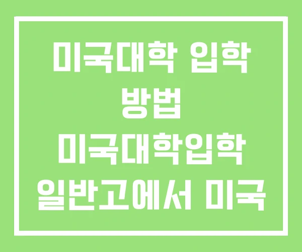 미국대학 입학 방법 미국대학입학 일반고에서 미국 대학