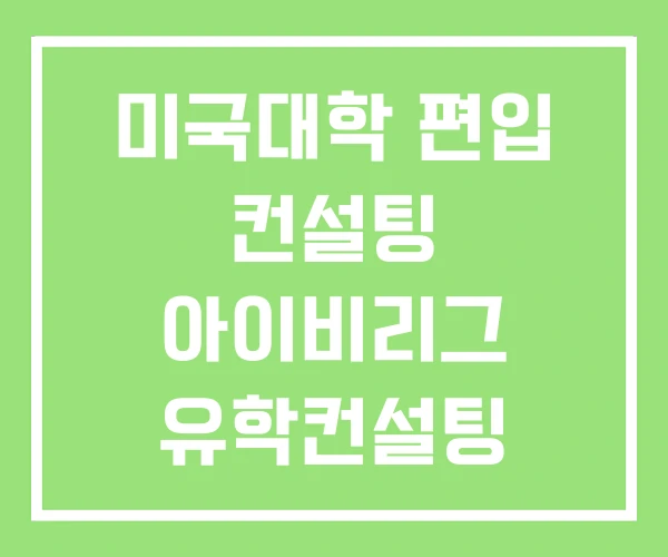 미국대학 편입 컨설팅 아이비리그 유학컨설팅 미국대학 편입 컨설팅 아이비리그 유학컨설팅