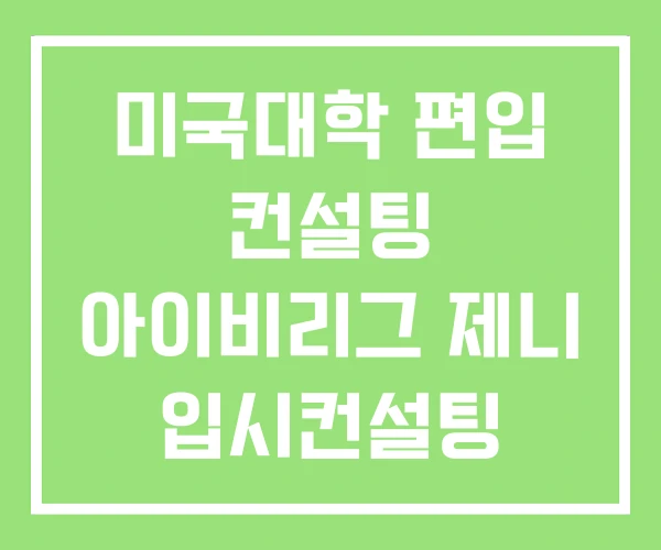미국대학 편입 컨설팅 아이비리그 제니 입시컨설팅