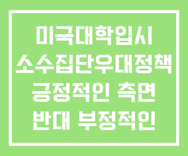 미국대학입시 소수집단우대정책 긍정적인 측면 반대 부정적인 미국대학입시 소수집단우대정책 긍정적인 측면 반대 부정적인