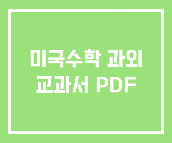 미국수학 과외 교과서 PDF 미국수학 과외 교과서 PDF