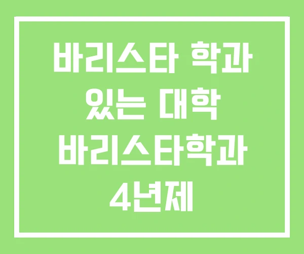 바리스타 학과 있는 대학 바리스타학과 4년제