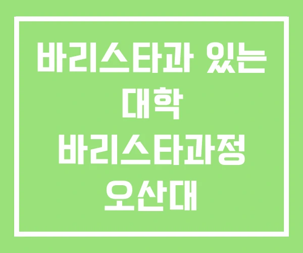 바리스타과 있는 대학 바리스타과정 오산대