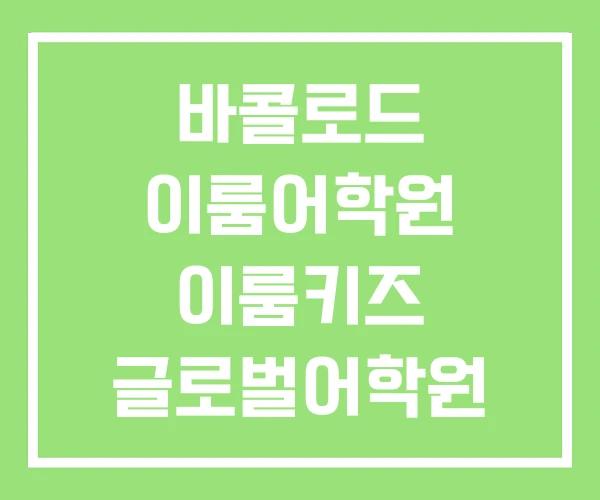 바콜로드 이룸어학원 이룸키즈 글로벌어학원