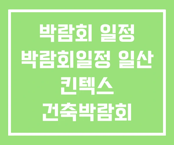 박람회 일정 박람회일정 일산 킨텍스 건축박람회
