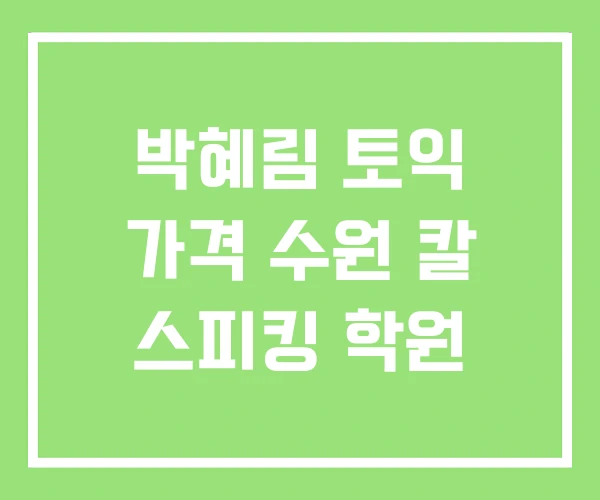 박혜림 토익 가격 수원 칼 스피킹 학원