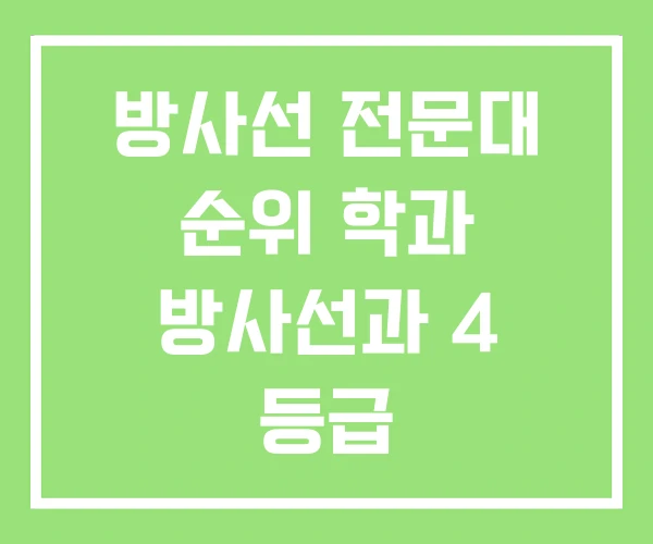 방사선 전문대 순위 학과 방사선과 4 등급 방사선 전문대 순위 학과 방사선과 4 등급