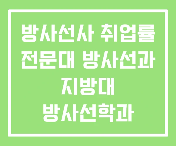 방사선사 취업률 전문대 방사선과 지방대 방사선학과 방사선사 취업률 전문대 방사선과 지방대 방사선학과