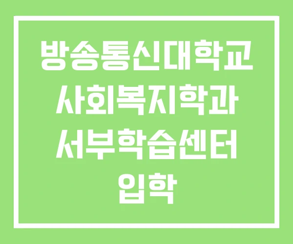 방송통신대학교 사회복지학과 서부학습센터 입학