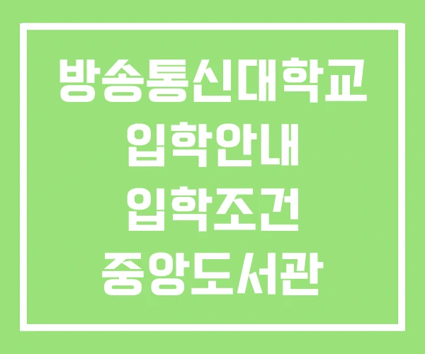 방송통신대학교 입학안내 입학조건 중앙도서관