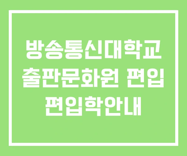 방송통신대학교 출판문화원 편입 편입학안내 방송통신대학교 출판문화원 편입 편입학안내