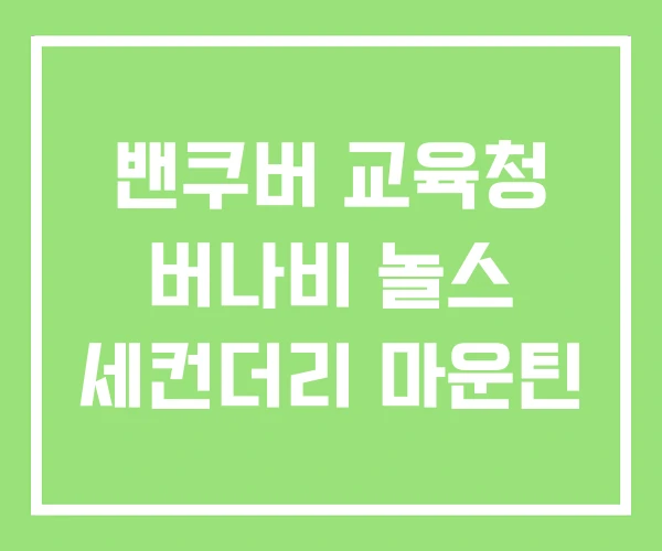 밴쿠버 교육청 버나비 놀스 세컨더리 마운틴