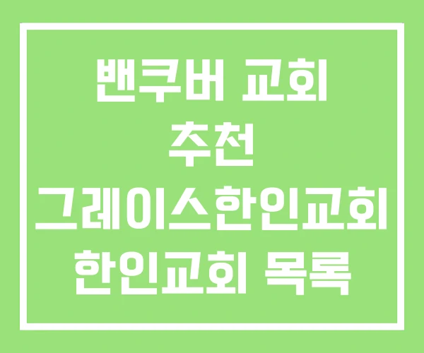 밴쿠버 교회 추천 그레이스한인교회 한인교회 목록 밴쿠버 교회 추천 그레이스한인교회 한인교회 목록