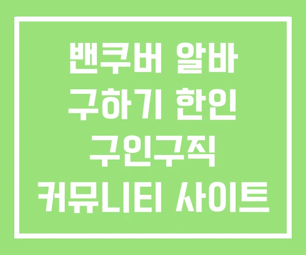 밴쿠버 알바 구하기 한인 구인구직 커뮤니티 사이트
