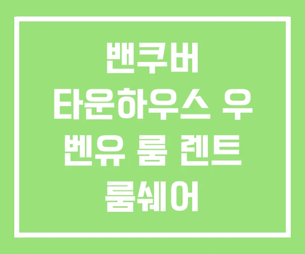 밴쿠버 타운하우스 우 벤유 룸 렌트 룸쉐어 밴쿠버 타운하우스 우 벤유 룸 렌트 룸쉐어