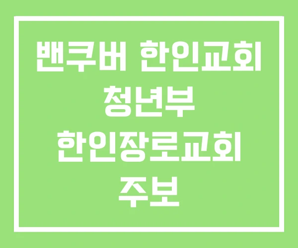 밴쿠버 한인교회 청년부 한인장로교회 주보 밴쿠버장로교회