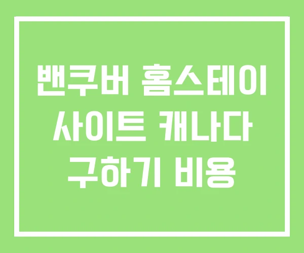 밴쿠버 홈스테이 사이트 캐나다 구하기 비용