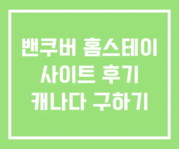 밴쿠버 홈스테이 사이트 후기 캐나다 구하기 밴쿠버 홈스테이 사이트 후기 캐나다 구하기