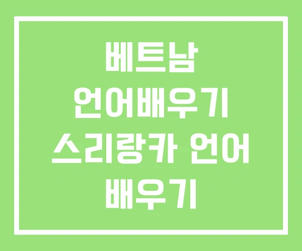 베트남 언어배우기 스리랑카 언어 배우기