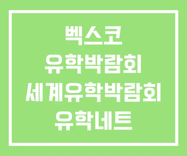 벡스코 유학박람회 세계유학박람회 유학네트