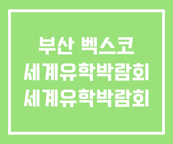 부산 벡스코 세계유학박람회 세계유학박람회 부산 벡스코 세계유학박람회 세계유학박람회