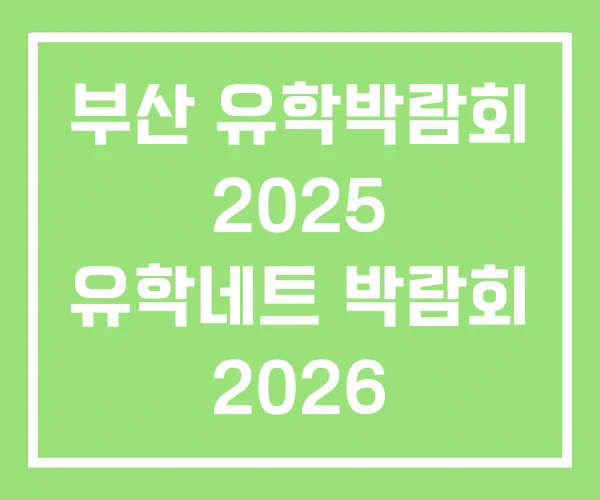 부산 유학박람회 2025 유학네트 박람회 2026