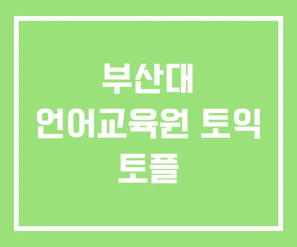 부산대 언어교육원 토익 토플 부산대 언어교육원 토익 토플