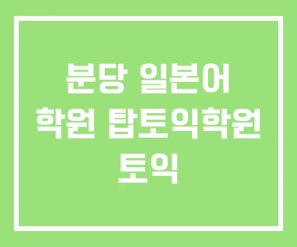 분당 일본어 학원 탑토익학원 토익 분당 일본어 학원 탑토익학원 토익