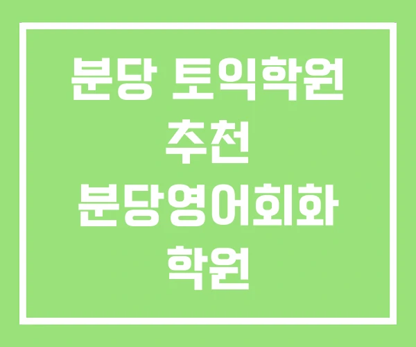 분당 토익학원 추천 분당영어회화 학원 분당토플학원 분당 토익학원 추천 분당영어회화 학원 분당토플학원