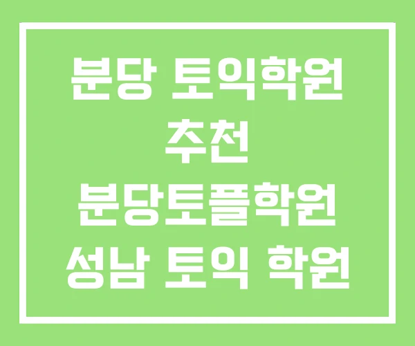 분당 토익학원 추천 분당토플학원 성남 토익 학원 분당 토익학원 추천 분당토플학원 성남 토익 학원