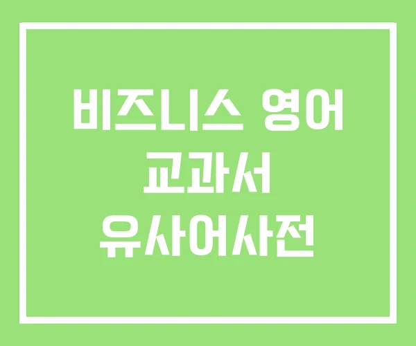 비즈니스 영어 교과서 유사어사전