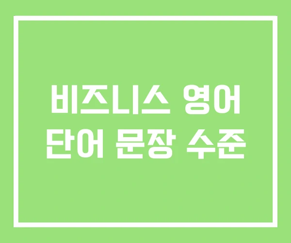 비즈니스 영어 단어 문장 수준