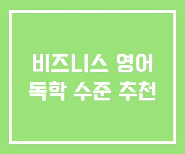 비즈니스 영어 독학 수준 추천