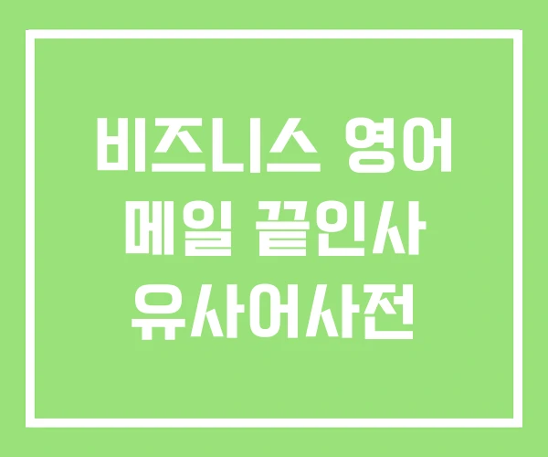 비즈니스 영어 메일 끝인사 유사어사전