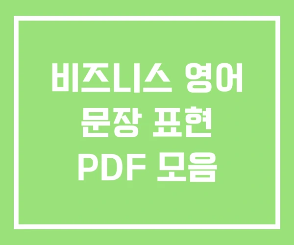 비즈니스 영어 문장 표현 PDF 모음 비즈니스 영어 문장 표현 PDF 모음