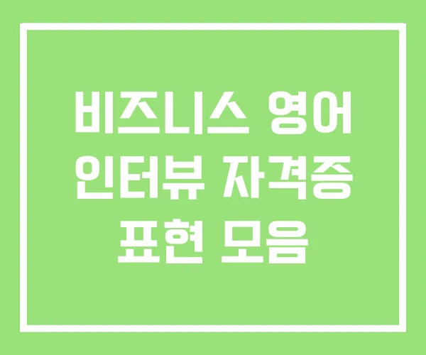 비즈니스 영어 인터뷰 자격증 표현 모음