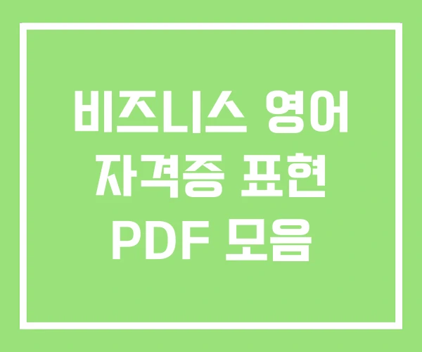 비즈니스 영어 자격증 표현 PDF 모음
