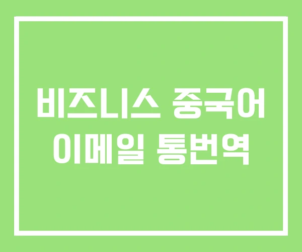 비즈니스 중국어 이메일 통번역