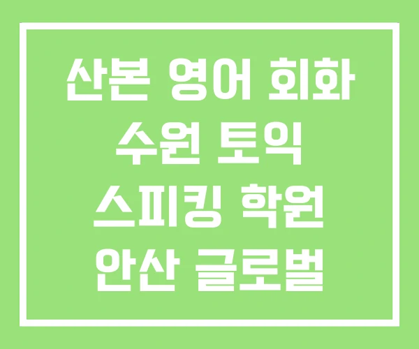 산본 영어 회화 수원 토익 스피킹 학원 안산 글로벌 어학원
