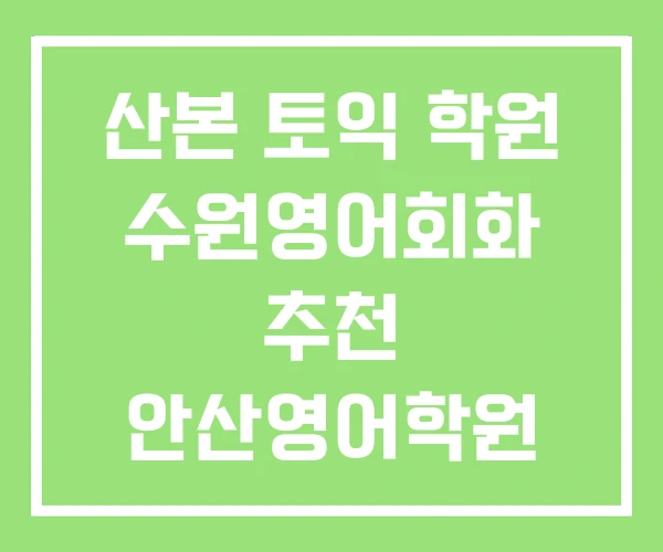 산본 토익 학원 수원영어회화 추천 안산영어학원 산본 토익 학원 수원영어회화 추천 안산영어학원